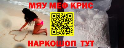 мяу мяу кристалл Краснознаменск